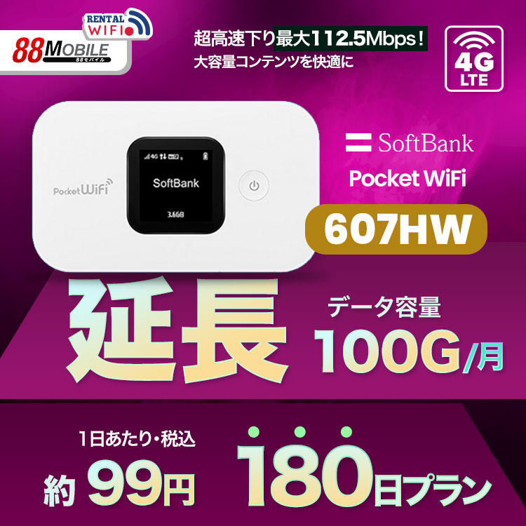  удлинение для Softbank LTE[ в аренду ] Pocket WiFi LTE 607HW 1 день данный в аренду стоимость 99 иен [ в аренду 180 день план ] SoftBank WiFi в аренду WiFi [emobile]