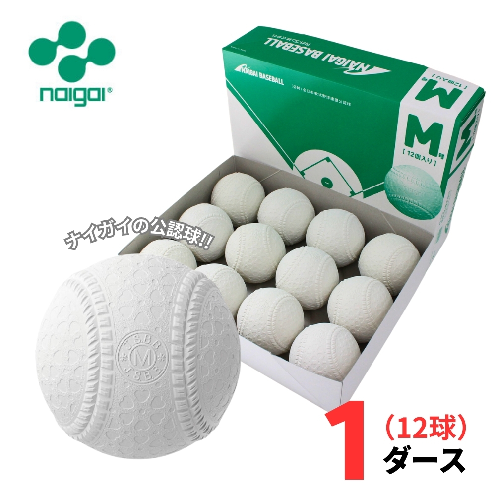 [ official recognition lamp ]na excepting softball type baseball ball official recognition lamp M number 1 dozen (12 lamp ) general * junior high school student oriented M lamp contest lamp [ anti-bacterial ]