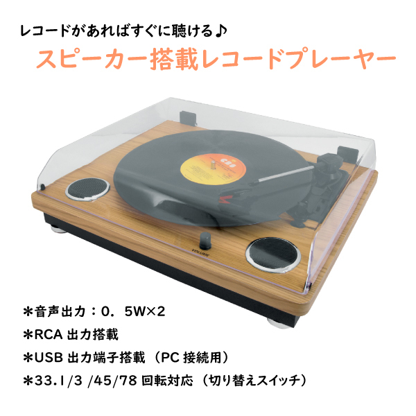 WINTECH（ウィンテック） スピーカー搭載 レコードプレーヤー KRP-206S