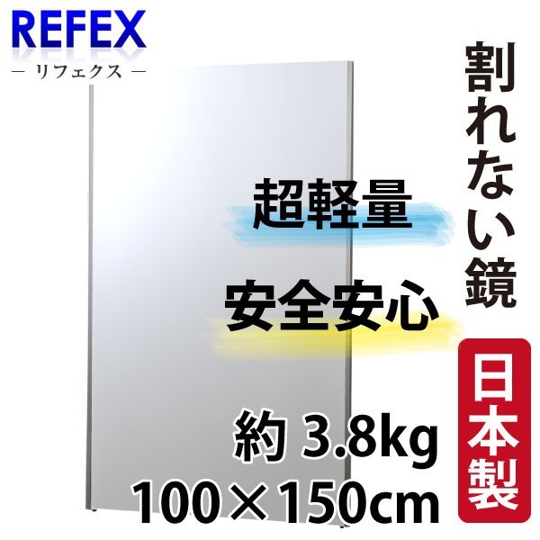 超軽量3.8kg／リフェクス割れない軽量な鏡 「ラージミラー」 100×150cmシルバー NRM-1/S 【日本製】の商品画像