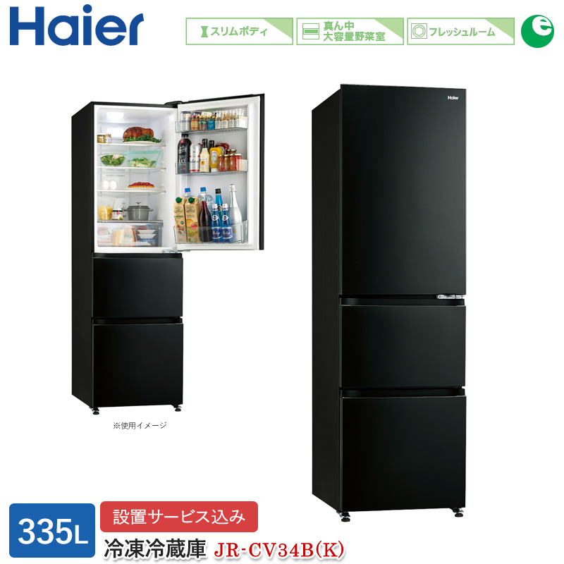 Haier JR-CV34B（K）（チャコールブラック） 冷蔵庫の商品画像