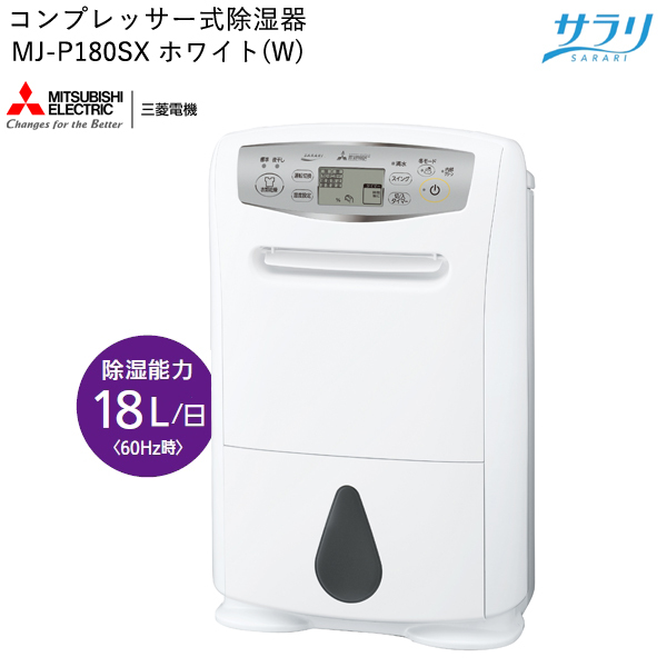 MITSUBISHI 三菱電機 衣類乾燥除湿機 サラリ(SARARI) MJ-P180SX-W 