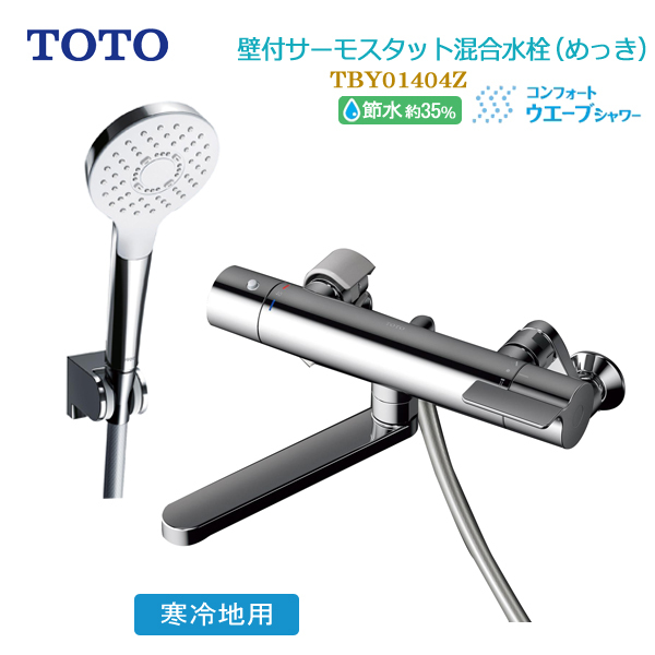 中古　TOTO 壁付サーモスタット混合水栓 TBY01405J1 TOTO 浴室用壁付サーモスタット混合水栓 一般地用 コンフォート