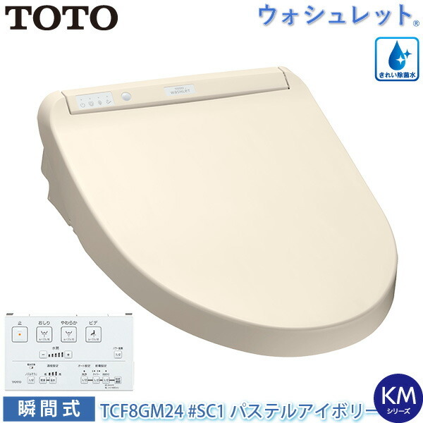 TOTO ウォシュレット KMシリーズ TCF8GM24#SC1 （パステルアイボリー ） ウォシュレット（TOTO） 温水洗浄便座、シャワートイレの商品画像