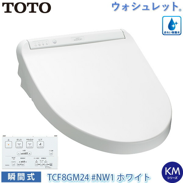 TOTO ウォシュレット KMシリーズ TCF8GM24#NW1 （ホワイト） ウォシュレット（TOTO） 温水洗浄便座、シャワートイレの商品画像