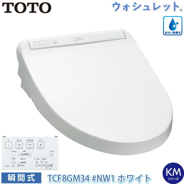TOTO ウォシュレット KMシリーズ TCF8GM34#NW1 （ホワイト） ウォシュレット（TOTO） 温水洗浄便座、シャワートイレの商品画像