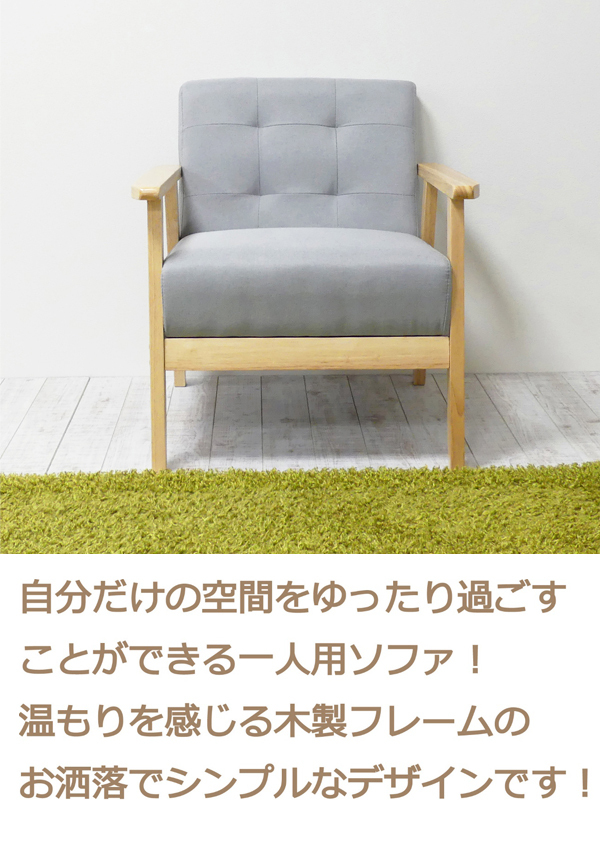 ソファ 1人掛けソファー グレー シングルソファー 天然木 ファブリック