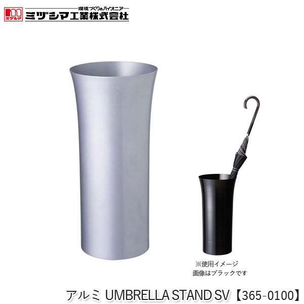 ミヅシマ工業 アルミUMBRELLA STAND SV シルバー【365-0100】傘立て