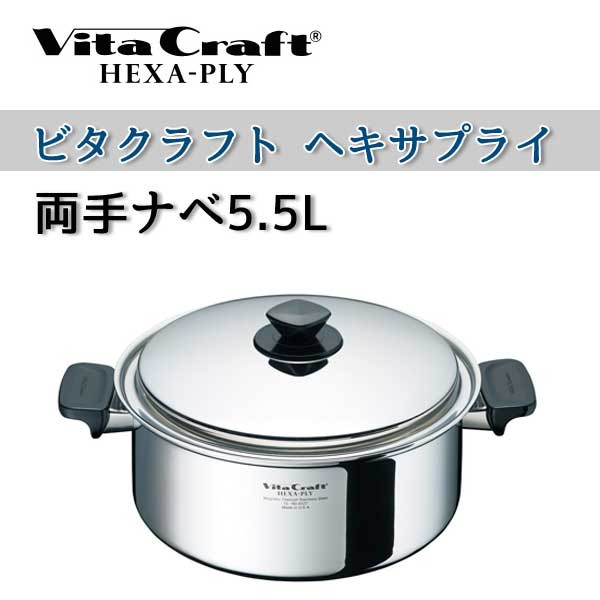 Vita Craft ヘキサプライ 両手ナベ 5.5L ヘキサプライ 両手鍋の商品画像