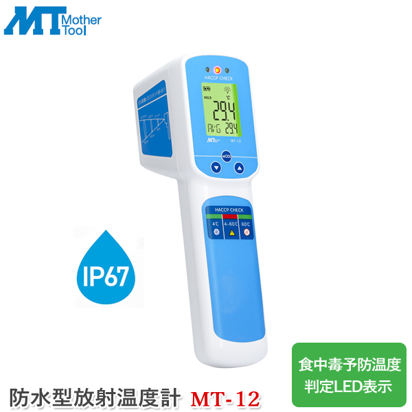 マザーツール 防水型放射温度計 MT-12 防水非接触赤外線放射温度計