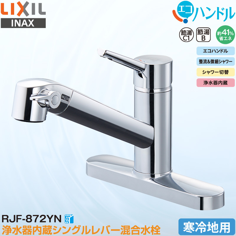 LIXIL 浄水器内蔵型シングルレバー混合水栓　RJF-872Y LIXIL（リクシル） LIXIL INAX シングルレバー混合水栓 RJF-872YN