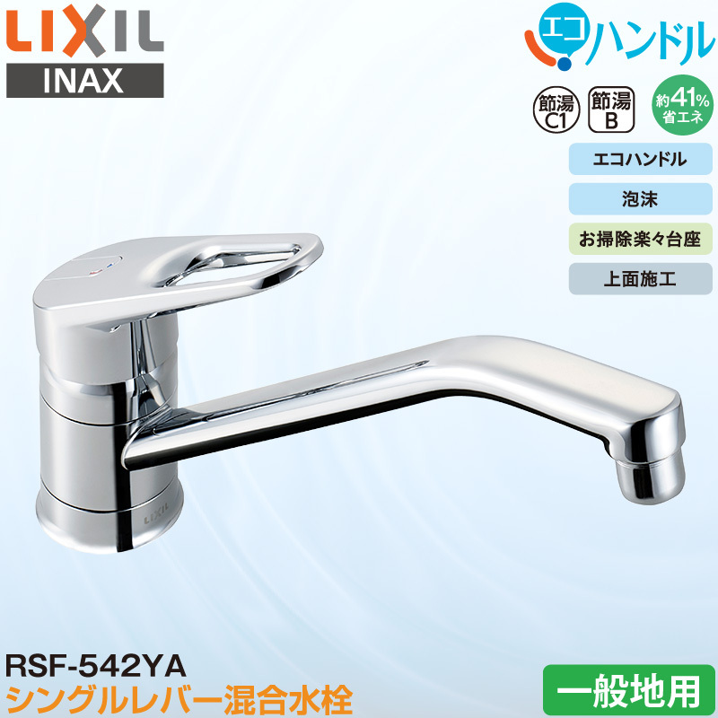 LIXIL INAX シングルレバー混合水栓 RSF-542YA キッチン用 一般地用 エコハンドル 省エネ リクシル イナックス 水栓金具  :4989236415764:Livtecリブテック 通販 