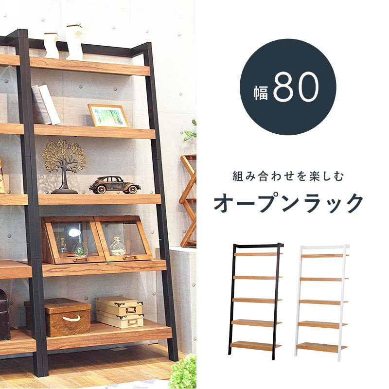オープンラック 幅80cm 壁面収納 おしゃれなツートンカラー 木製