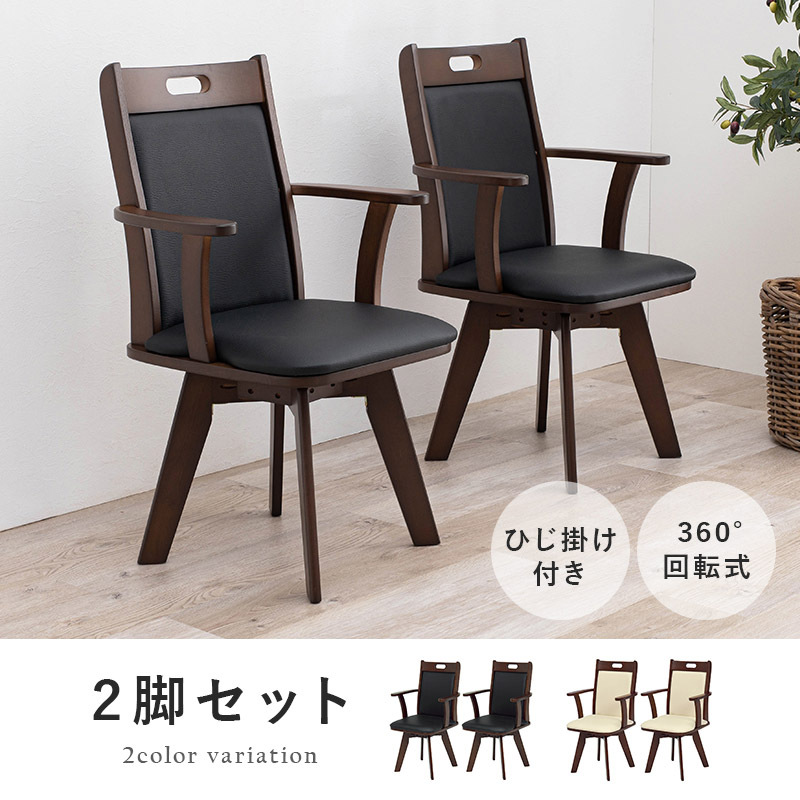 ダイニングチェアー 2脚セット 回転式 背面クッション 合皮 シンプル