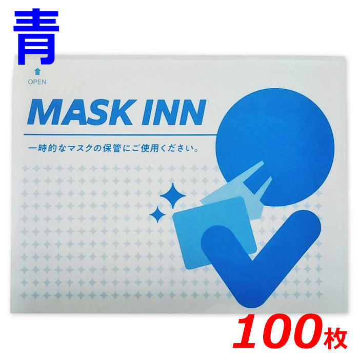 マスクINN 紙製 使い捨てマスクケース マスク ポケット マスクイン マスク袋 100枚入り ブルー マスク イン 日本製 配布用 業務用 エチケット袋 レストラン 衛生用品マスクの商品画像