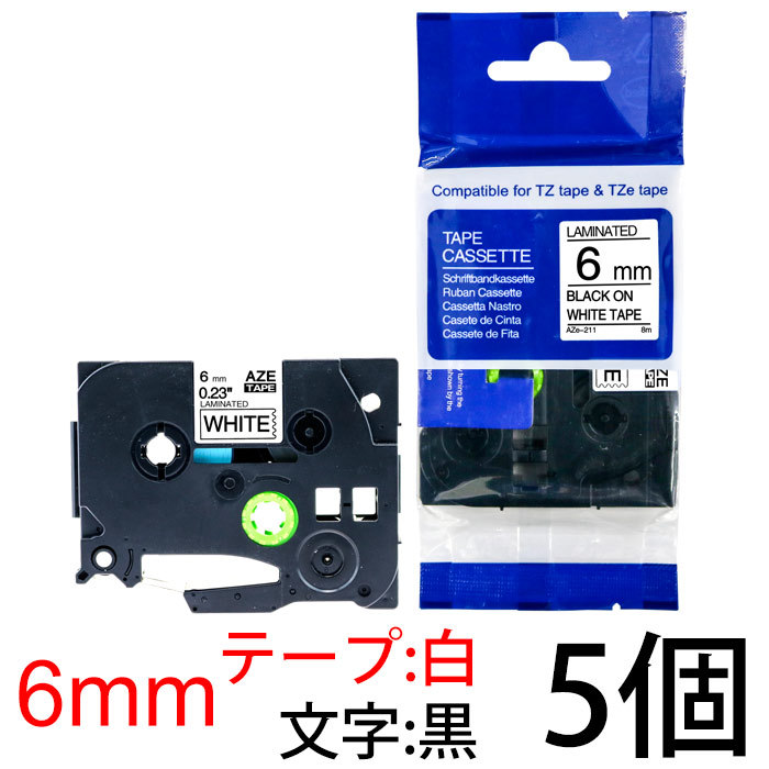 AZE TZe-211互換テープカートリッジ 6mm（白・黒文字）×5個 ラベルプリンター、ラベルライターの商品画像