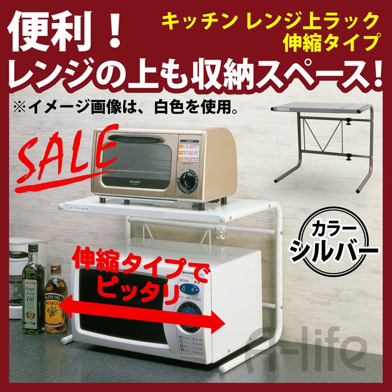レンジ上ラック シルバー 伸縮タイプ 電子レンジ オーブンレンジ