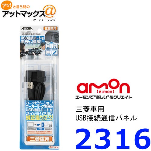 USB接続通信パネル （三菱車用） 2316の商品画像