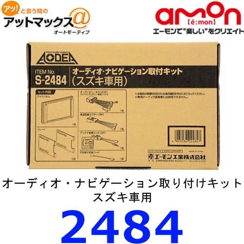 aMon スズキ車用 S2484 オーディオ・ナビゲーション取付キットの商品画像