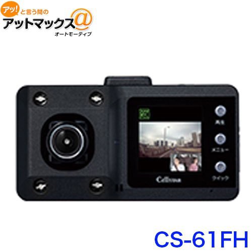 CELLSTAR CS-61FH （ドライブレコーダー） ドライブレコーダー