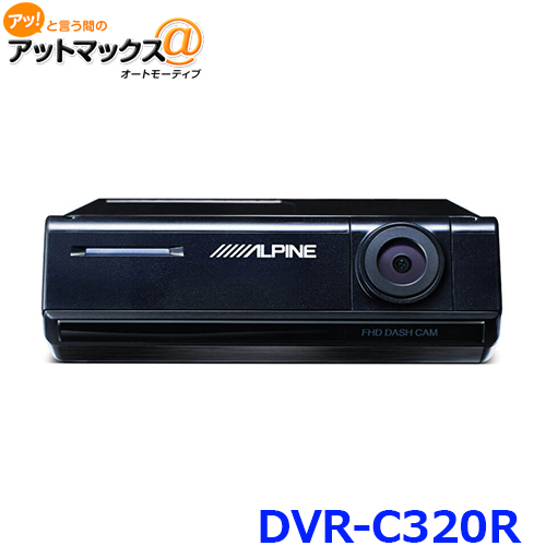 高い信頼 厚い信頼 ALPINE 2カメラドライブレコーダー DVR-C320R（カーナビ連携 パーツ