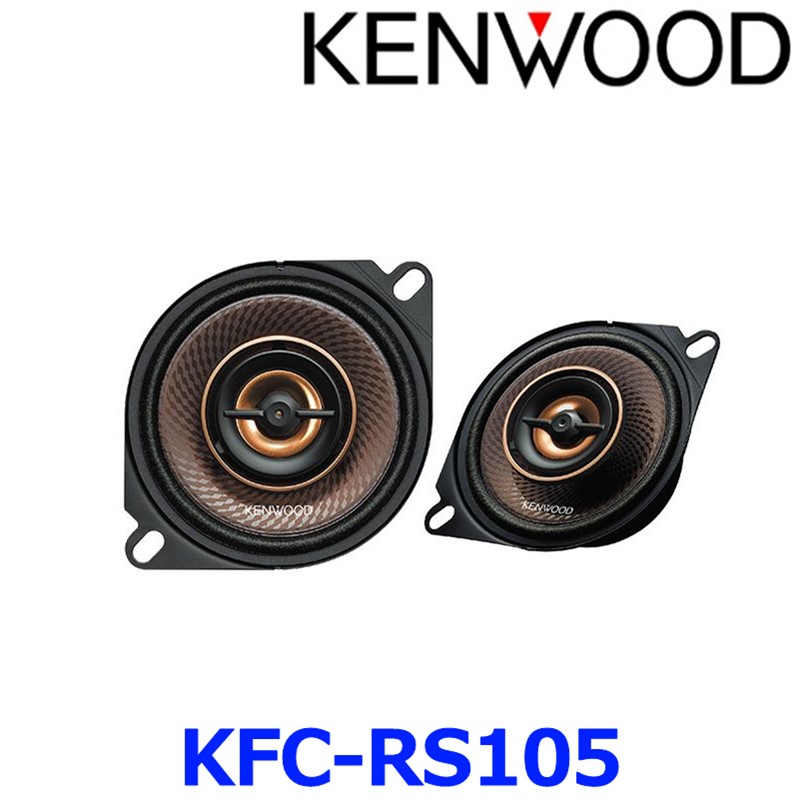 KENWOOD 10cm カスタムフィット・スピーカー（2本1組）KFC-RS105の商品画像
