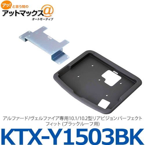 アルパイン リアビジョン取付キットKTX-Y1503BKの商品画像