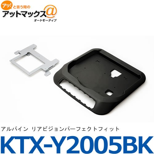 アルパイン リアビジョン取付キット KTX-Y2005BKの商品画像