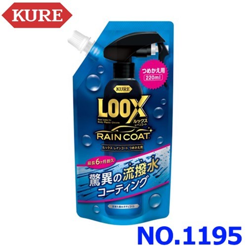 KURE LOOX ルックス レインコート 詰め替え用 220ml E-1195-21C × 1個の商品画像