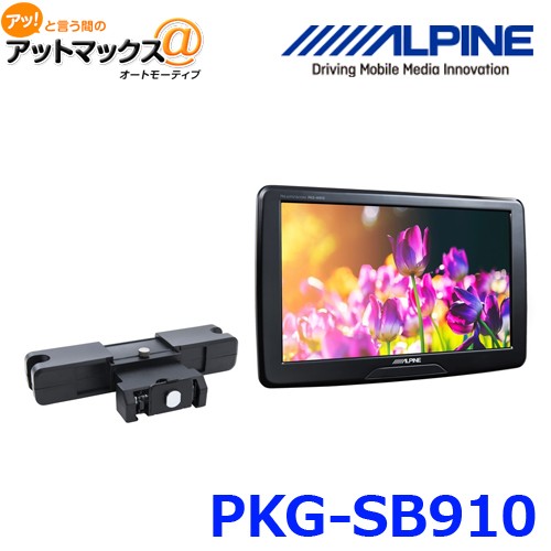 アルパイン 9型WVGAヘッドレスト取付け型スリムリアビジョン PKG-SB910の商品画像
