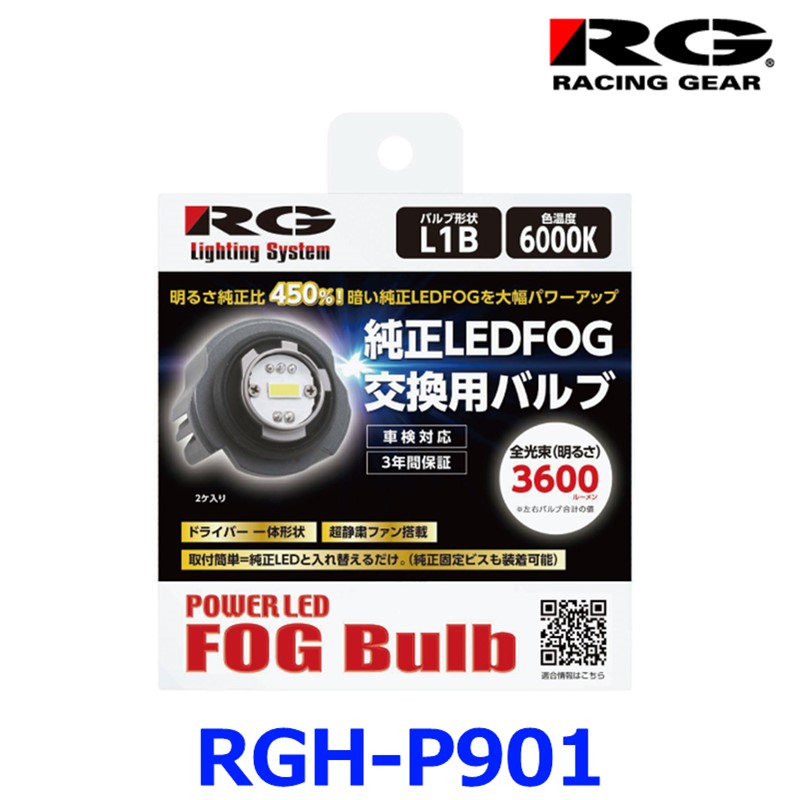RACING GEAR 純正LEDFOG交換用バルブ 3600lm 6000K L1B RGH-P901