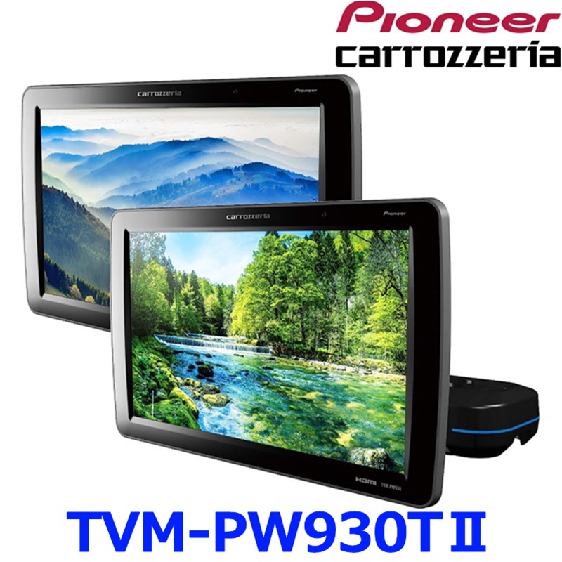 パイオニア カロッツェリア 9V 型ワイドVGA プライベートモニター 2台セット TVM-PW930TIIの商品画像