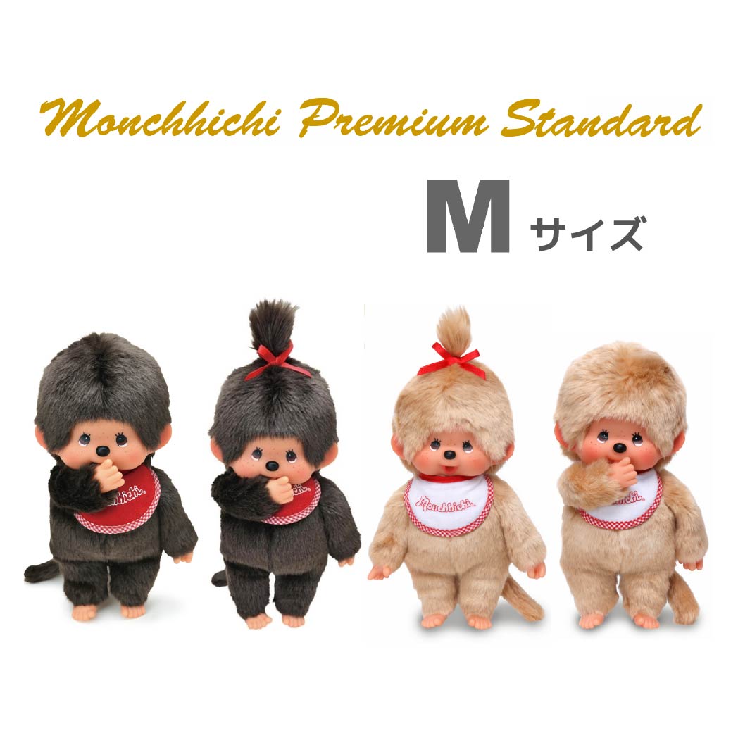 セキグチ プレミアムスタンダード モンチッチ M - 最安値・価格比較