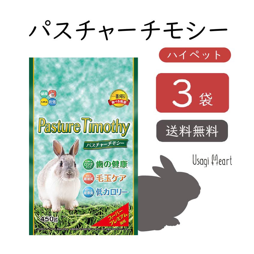 ハイペット パスチャーチモシー 一番刈り 食べる牧草 450g×3袋の商品画像