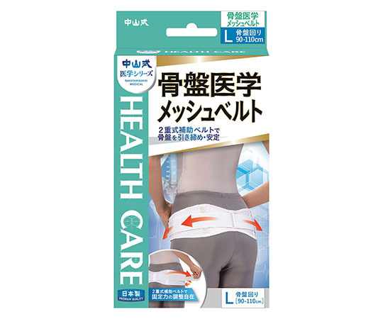 中山式 骨盤医学 メッシュベルト L×1の商品画像