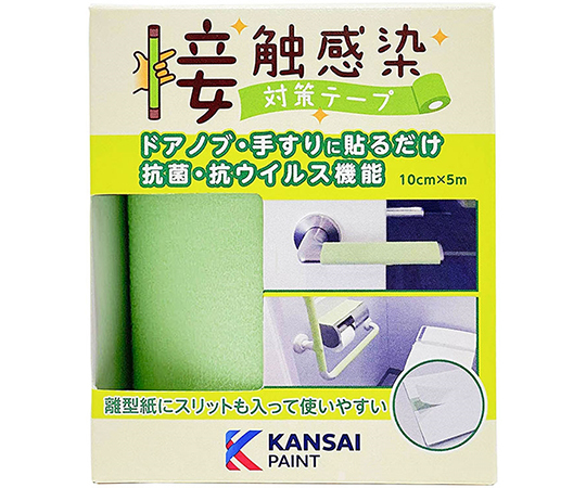 【NEW】 関西ペイント 接触感染対策テープ 5ｍ × 10cm （フレッシュグリーン） 貼りやすいスリット付き 除菌剤、抗菌剤の商品画像