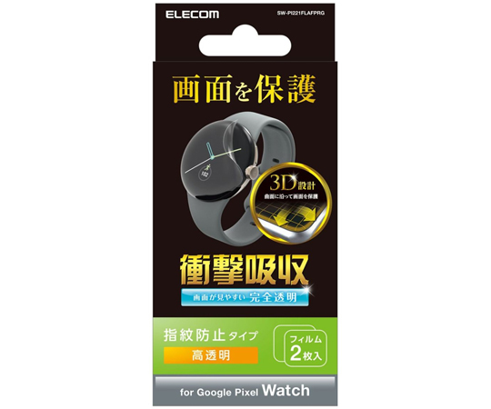 Google Pixel Watch用衝撃吸収フィルム フルラウンド 指紋防止 高透明 2枚入 SW-PI221FLAFPRGの商品画像