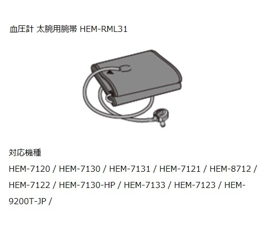 オムロン 太腕用腕帯 HEM-RML31 血圧計の商品画像