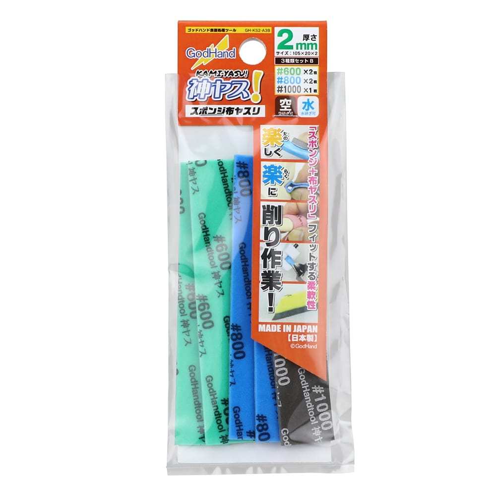 ゴッドハンド （GodHand） 神ヤス！ 2mm厚 3種類セットB [#600/#800/#1000] GH-KS2-A3Bの商品画像