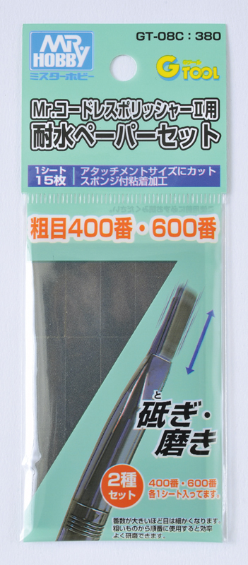 GT-08C 耐水ペーパーセット(粗目400番・600番) GSIクレオス 新品 GSIクレオス 新品309円 その他模型 