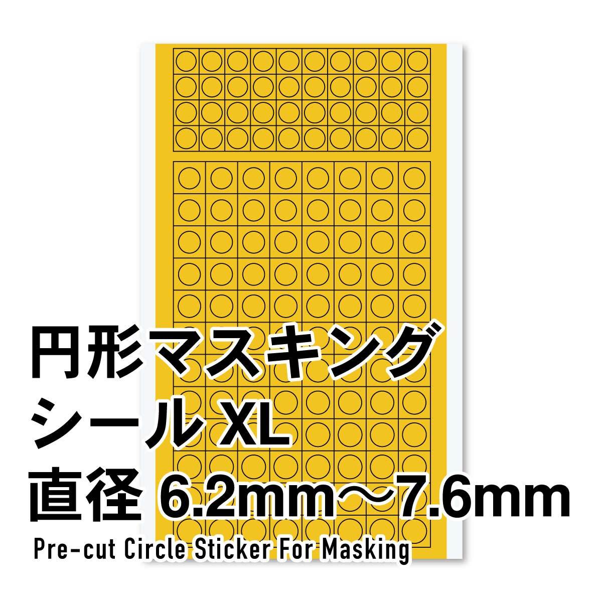 円形マスキングシールXLサイズ （6.2～7.6mm） （1枚入） （ノンスケール CMS-XL-MSK） その他模型、プラモデルの商品画像