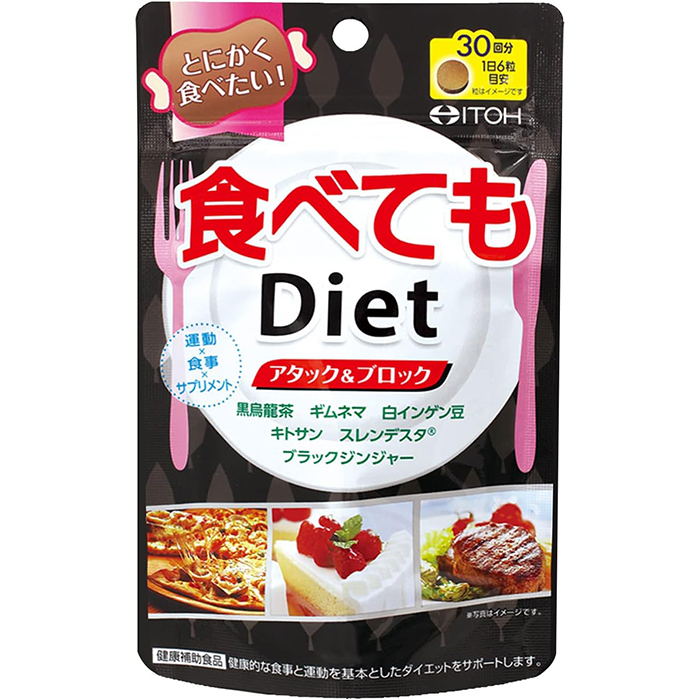 井藤漢方製薬 食べてもDiet 30日分/180粒×1の商品画像