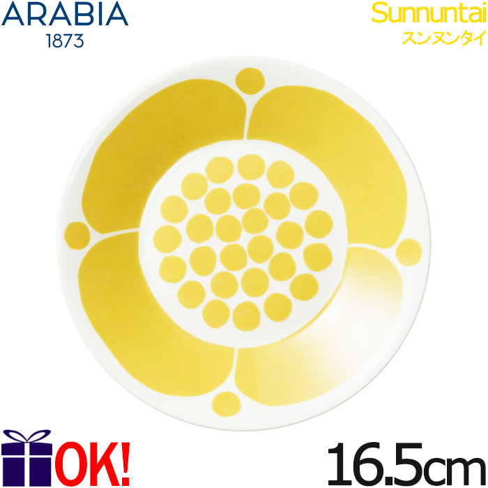 ARABIA スンヌンタイ プレート / ソーサー 16.5cm 1028188 （イエロー） 【1枚】 スンヌンタイ 食器皿の商品画像