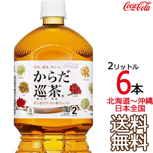 Coca Cola コカ・コーラ からだ巡茶 2000ml × 6本 ペットボトル お茶（ソフトドリンク）の商品画像