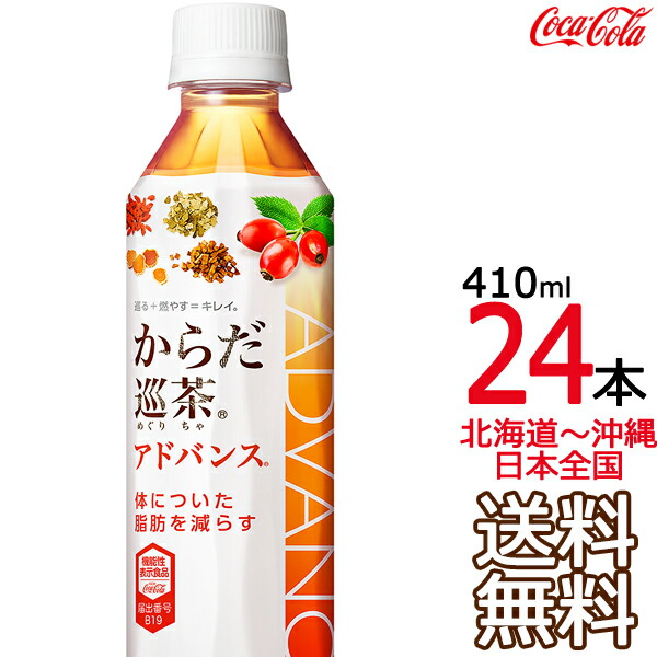Coca Cola コカ・コーラ からだ巡茶 アドバンス 410ml × 24本 ペットボトル お茶（ソフトドリンク）の商品画像