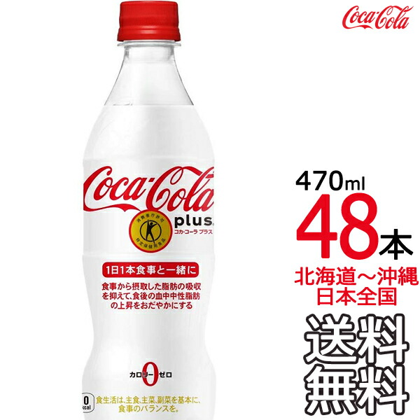 コカ・コーラ プラス 470ml × 48本 ペットボトルの商品画像