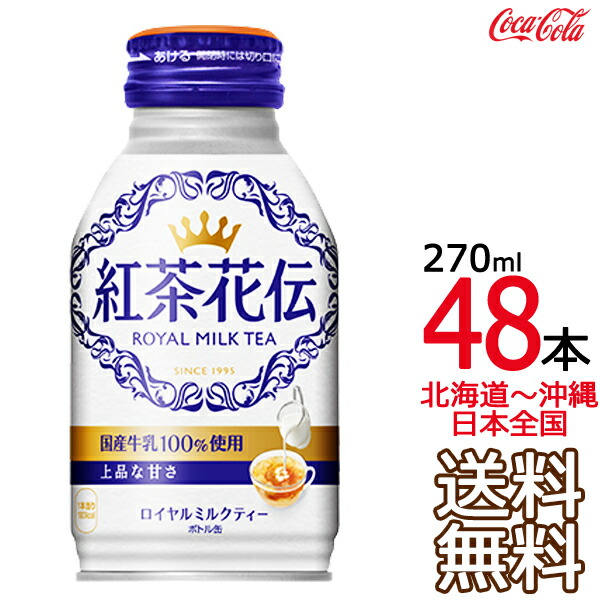 Coca Cola コカ・コーラ 紅茶花伝 ロイヤルミルクティー 270ml × 48本 ボトル缶 お茶（ソフトドリンク）の商品画像