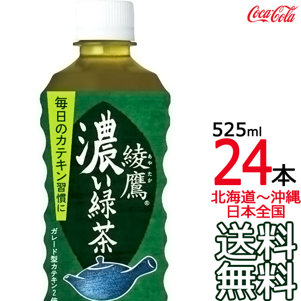 コカ・コーラ 綾鷹 濃い緑茶 525ml × 24本 ペットボトルの商品画像