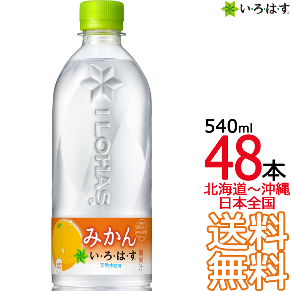 Coca Cola い・ろ・は・す みかん 540ml × 48本 ペットボトル ミネラルウォーター、水の商品画像