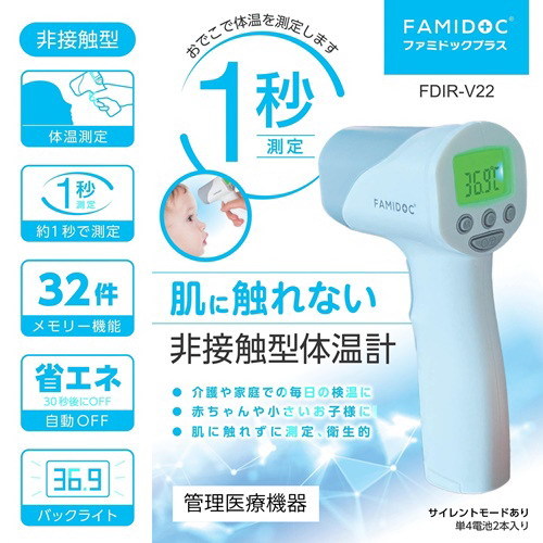 原沢製薬 原沢製薬 非接触型体温計 ファミドックプラス FDIR-V22×1本 体温計の商品画像